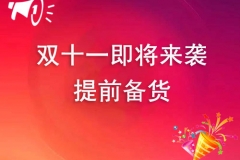 雙十一即將來(lái)襲,氣霧劑灌裝機(jī)廠家如何備貨